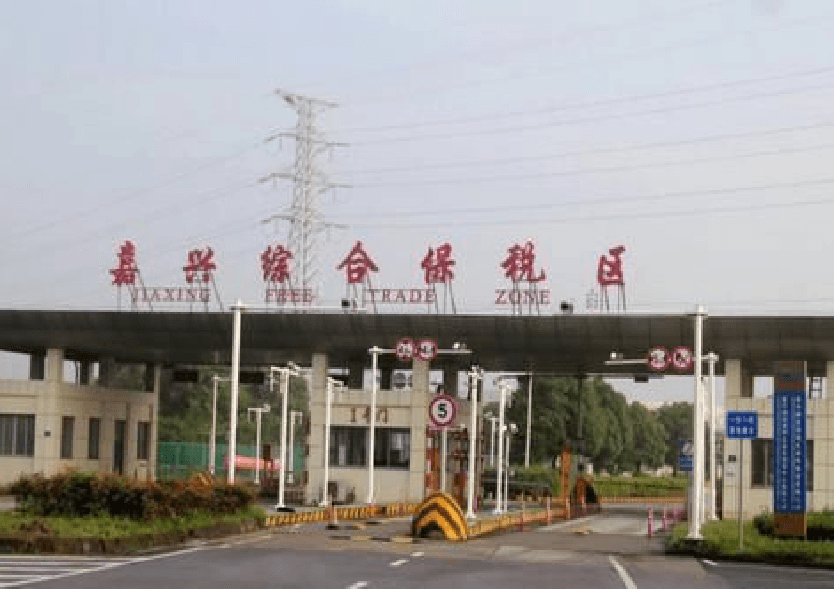 嘉兴综合保税区