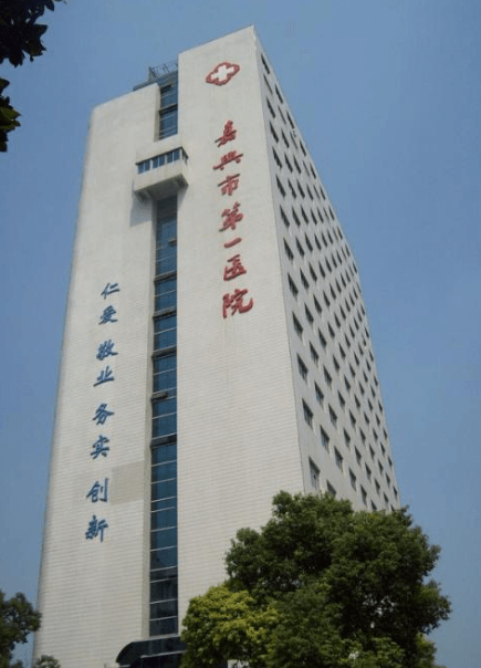 嘉兴市第一医院