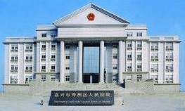 秀洲区人民法院